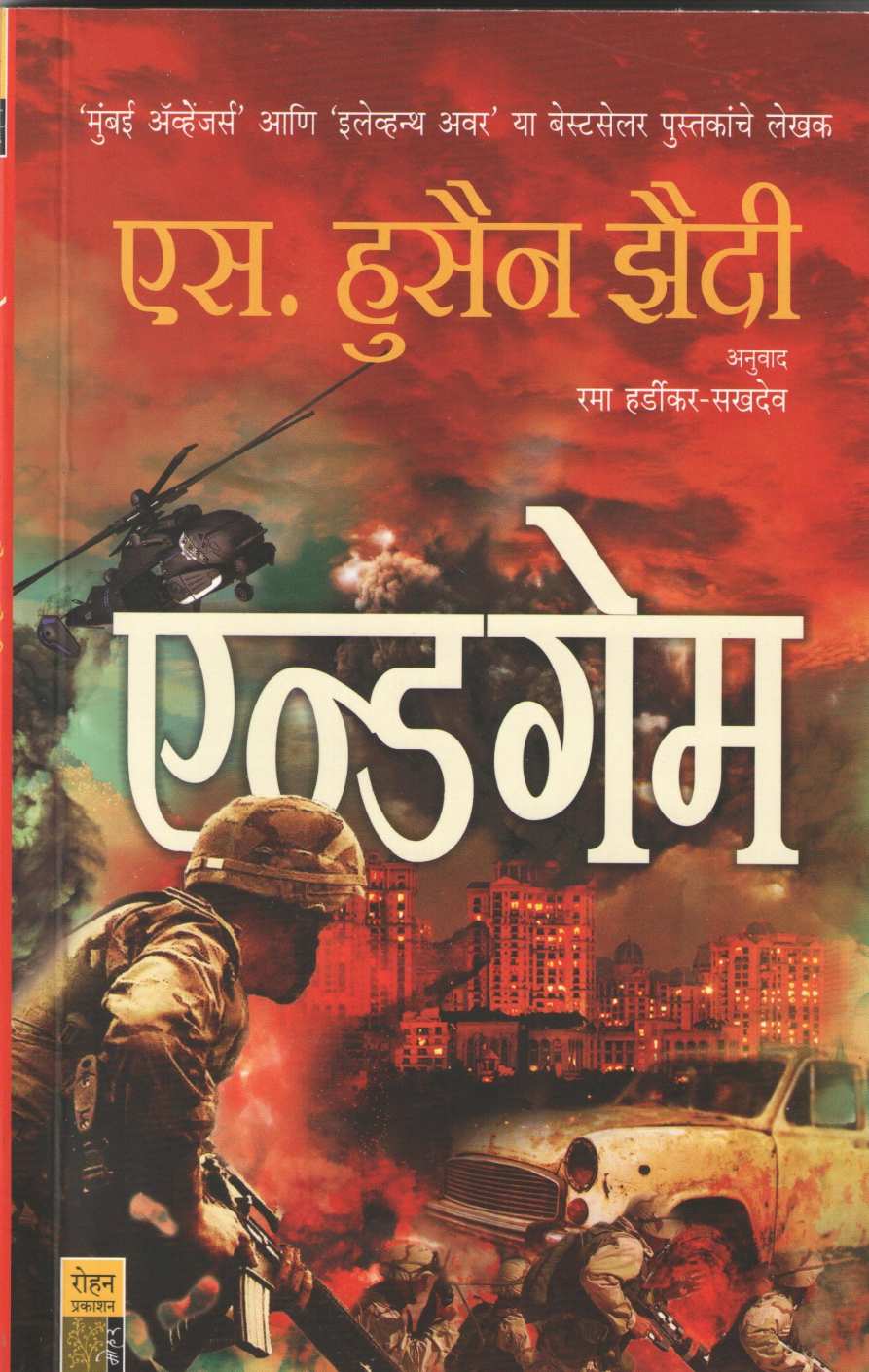 The End Game ( द एन्ड गेम ) by S. Hussain Zaidi ( एस. हुसेन झैदी )
