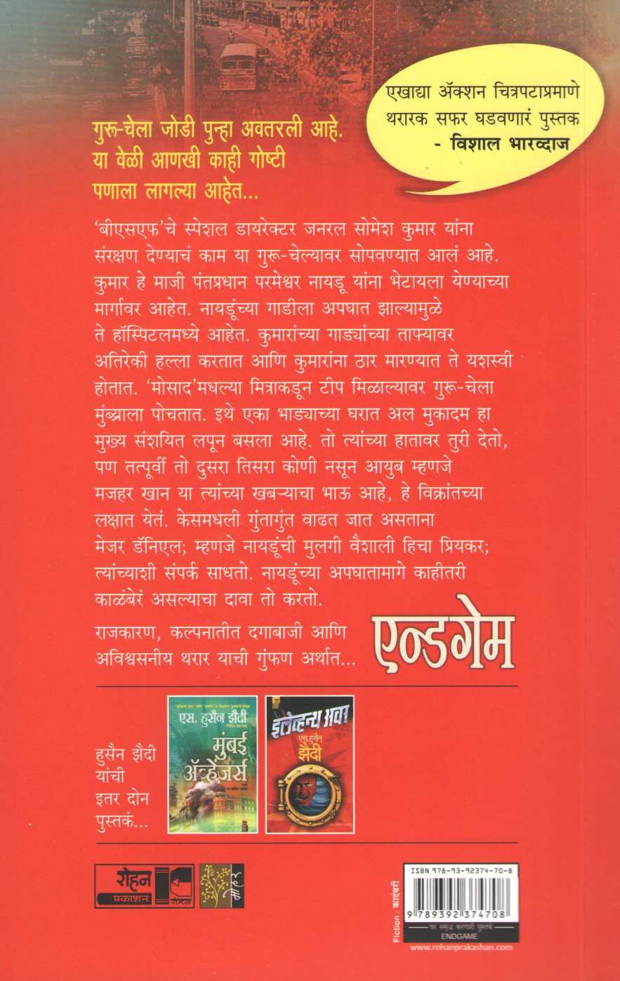 The End Game ( द एन्ड गेम ) by S. Hussain Zaidi ( एस. हुसेन झैदी )