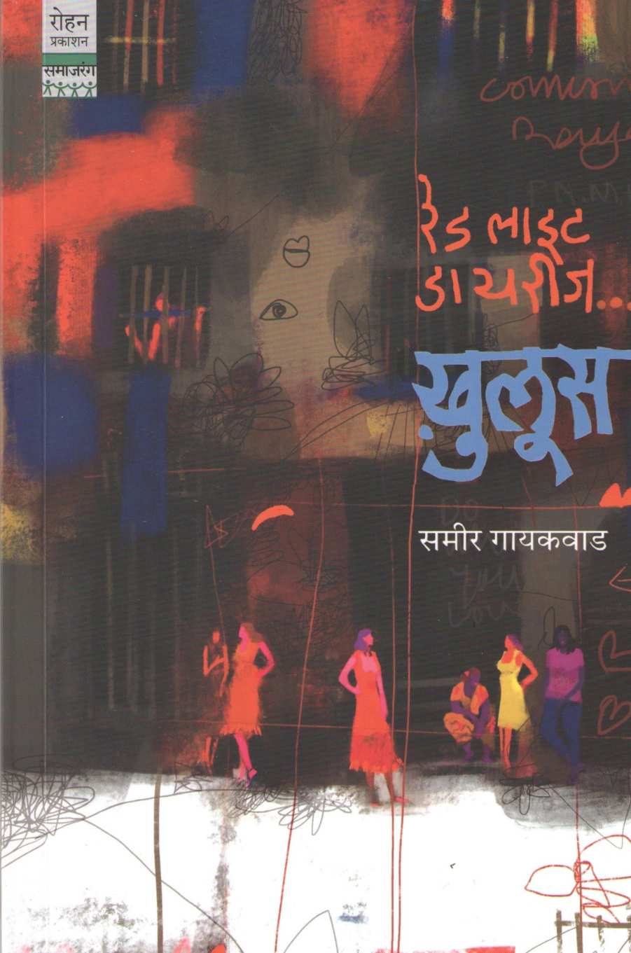 Khuloos ( खूलूस ) by Sameer Gaikwad ( समीर गायकवाड )