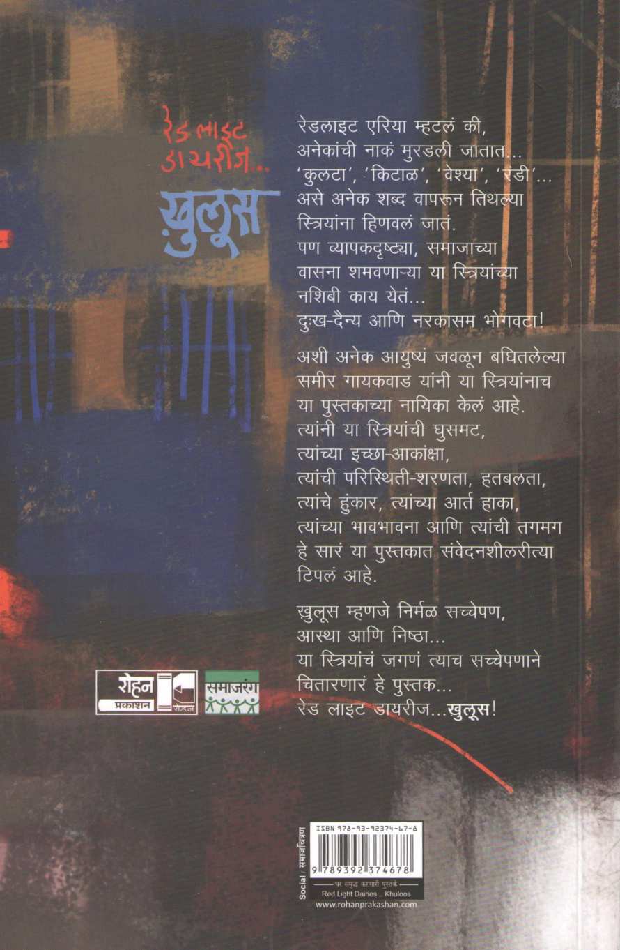 Khuloos ( खूलूस ) by Sameer Gaikwad ( समीर गायकवाड )