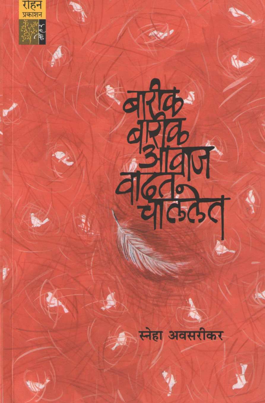 Barik Barik Awaj Vadhat Chalalet ( बारीक बारीक आवाज वाढत चाललेत ) by Sneha Avsarikar ( स्नेहा अवसरीकर )