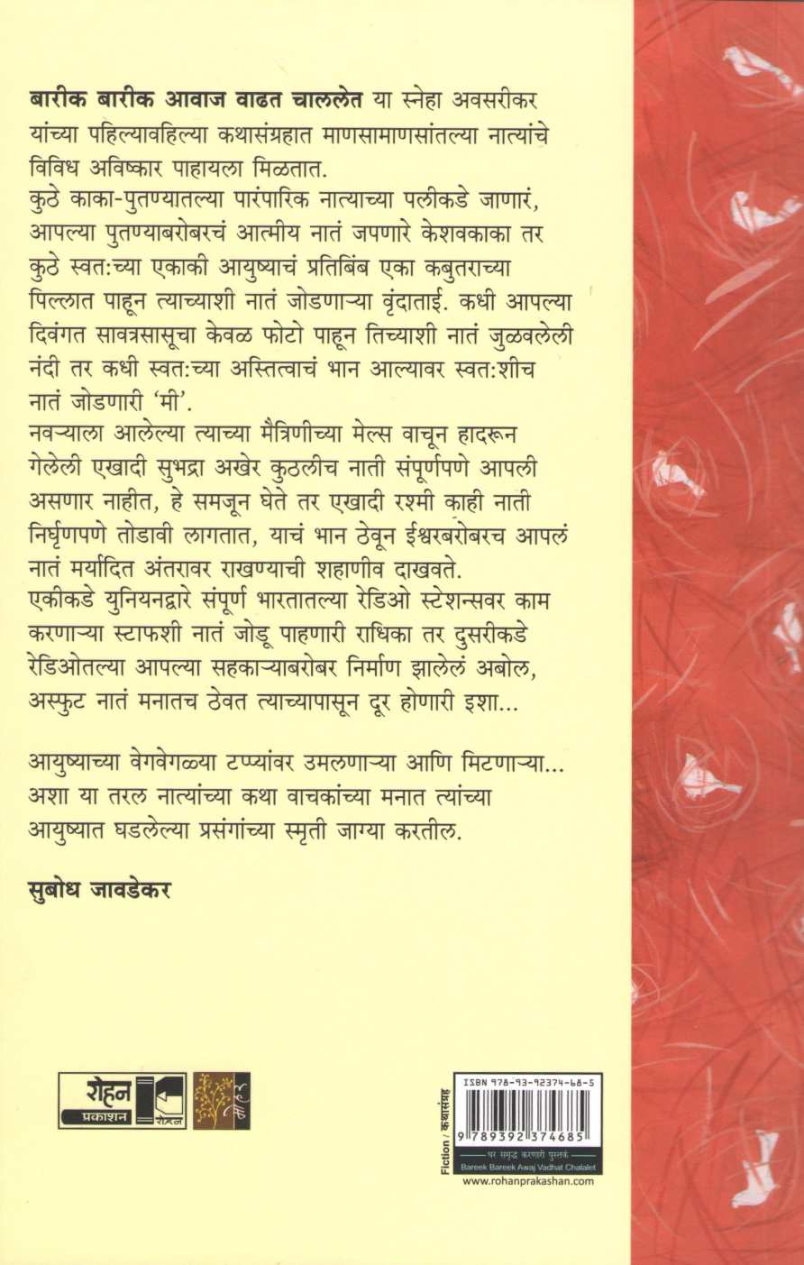 Barik Barik Awaj Vadhat Chalalet ( बारीक बारीक आवाज वाढत चाललेत ) by Sneha Avsarikar ( स्नेहा अवसरीकर )