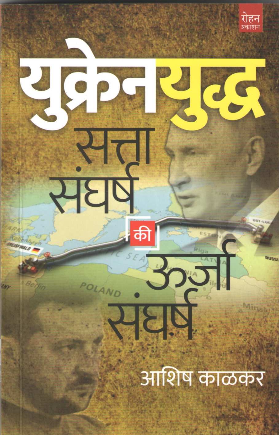 Ukrain Uddha : Sattasangharsh Ki Urjasangharsh ( युक्रेनयुद्ध : सत्ता संघर्ष की ऊर्जा संघर्ष ) by Ashish Kalkar ( आशिष काळकर )
