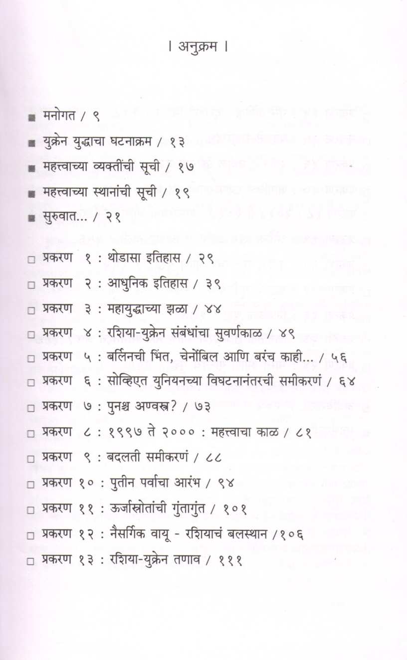 Ukrain Uddha : Sattasangharsh Ki Urjasangharsh ( युक्रेनयुद्ध : सत्ता संघर्ष की ऊर्जा संघर्ष ) by Ashish Kalkar ( आशिष काळकर )