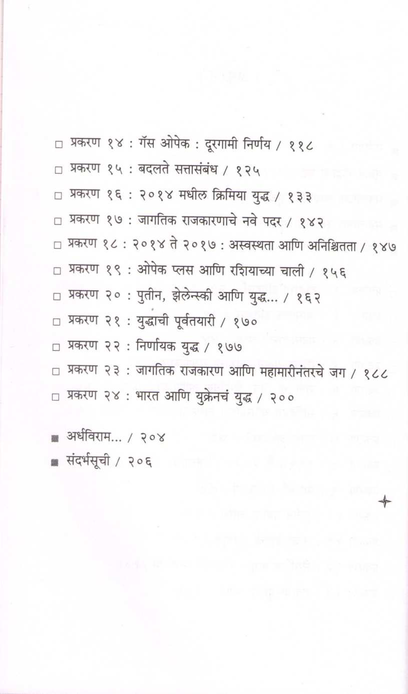Ukrain Uddha : Sattasangharsh Ki Urjasangharsh ( युक्रेनयुद्ध : सत्ता संघर्ष की ऊर्जा संघर्ष ) by Ashish Kalkar ( आशिष काळकर )