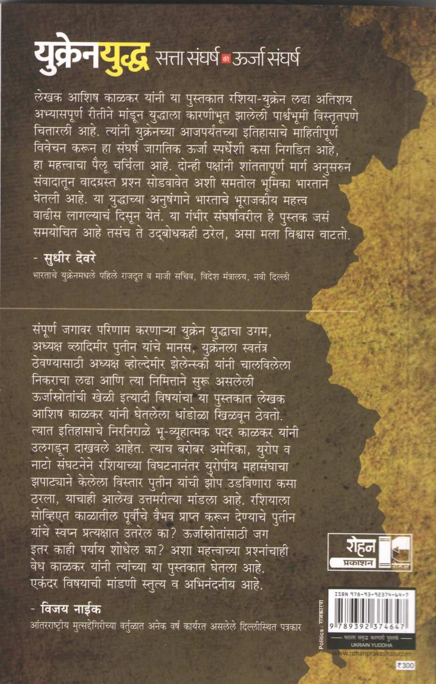 Ukrain Uddha : Sattasangharsh Ki Urjasangharsh ( युक्रेनयुद्ध : सत्ता संघर्ष की ऊर्जा संघर्ष ) by Ashish Kalkar ( आशिष काळकर )