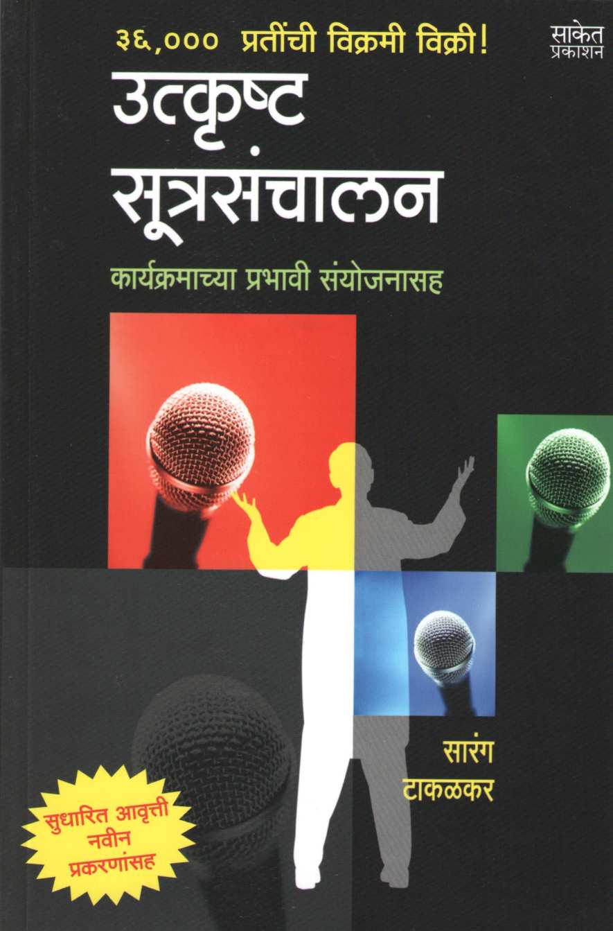 Utkrushta Sutrasanchalan Karyakramachya Prabhavi Sanyojanasaha ( उत्कृष्ट सूत्रसंचालन कार्यक्रमाच्या प्रभावी संयोजनासह by Sarang Takalkar ( सारंग टाकळकर )