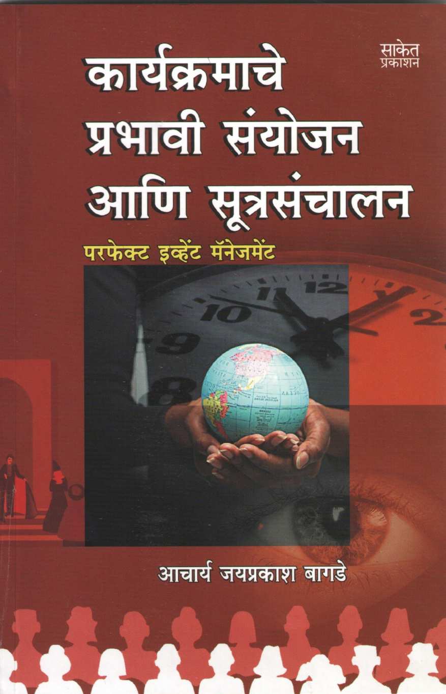 Karyakramache Prabhavi Sanyojan Ani Sutrasanchalan ( कार्यक्रमाचे प्रभावी संयोजन आणि सूत्रसंचालन by Jaiprakash Bagde ( जयप्रकाश बागडे )