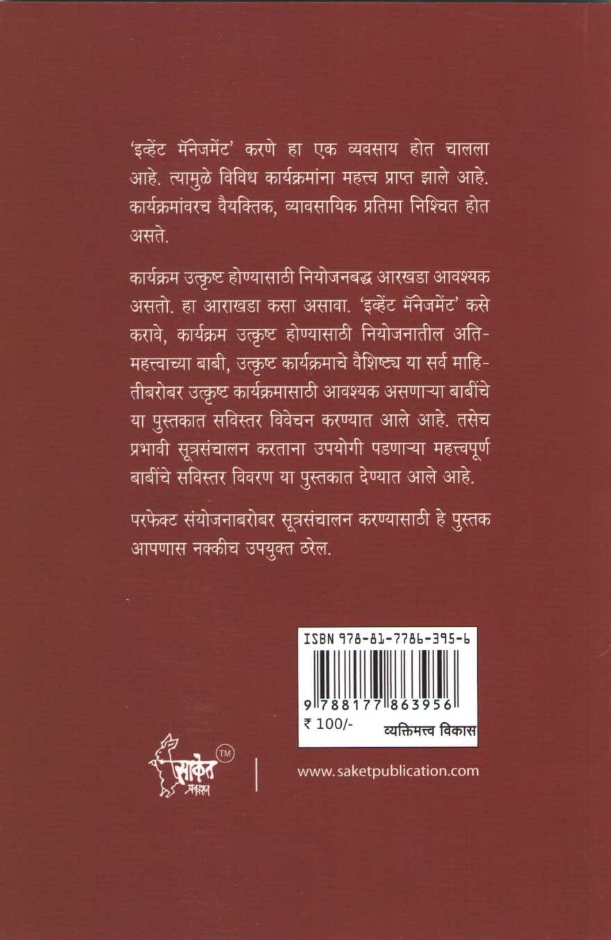 Karyakramache Prabhavi Sanyojan Ani Sutrasanchalan ( कार्यक्रमाचे प्रभावी संयोजन आणि सूत्रसंचालन by Jaiprakash Bagde ( जयप्रकाश बागडे )