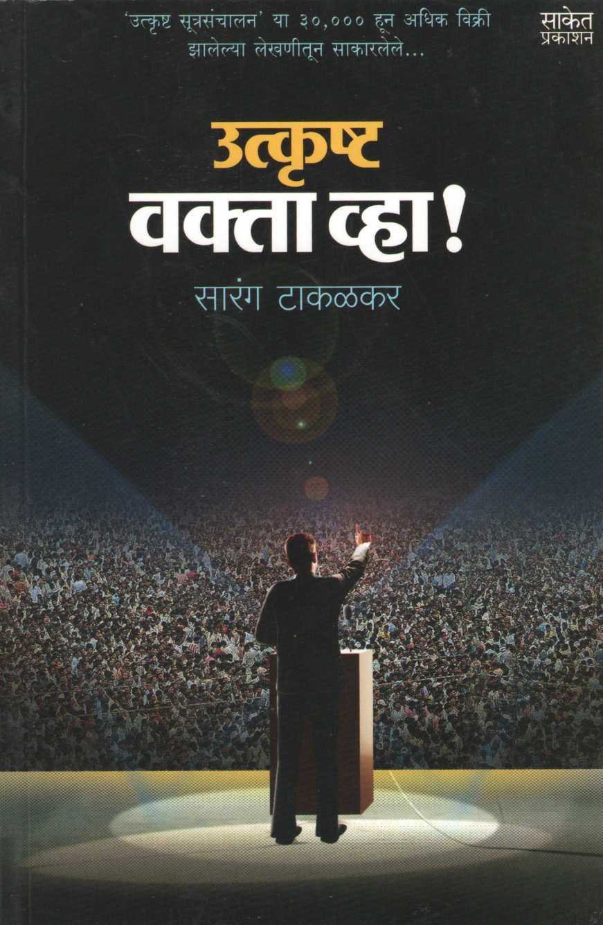 Utkrushta Vakta Vha ! ( उत्कृष्ट वक्ता व्हा ! by Sarang Takalkar ( सारंग टाकळकर )
