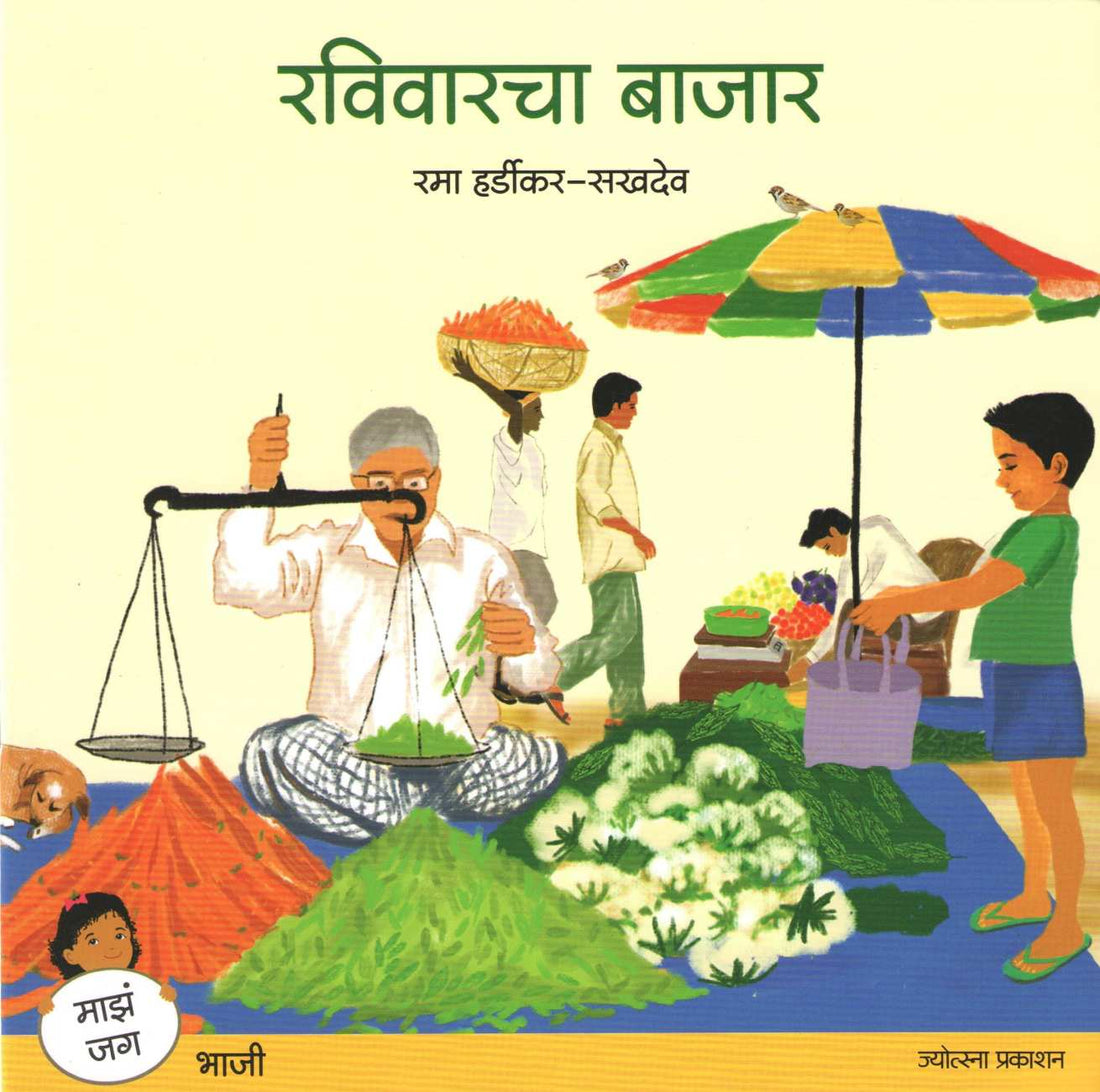 Raviwarcha Bajar ( रविवारचा बाजार ) by Rama Hardikar - Sakhdeo ( रमा हर्डीकर - सखदेव )