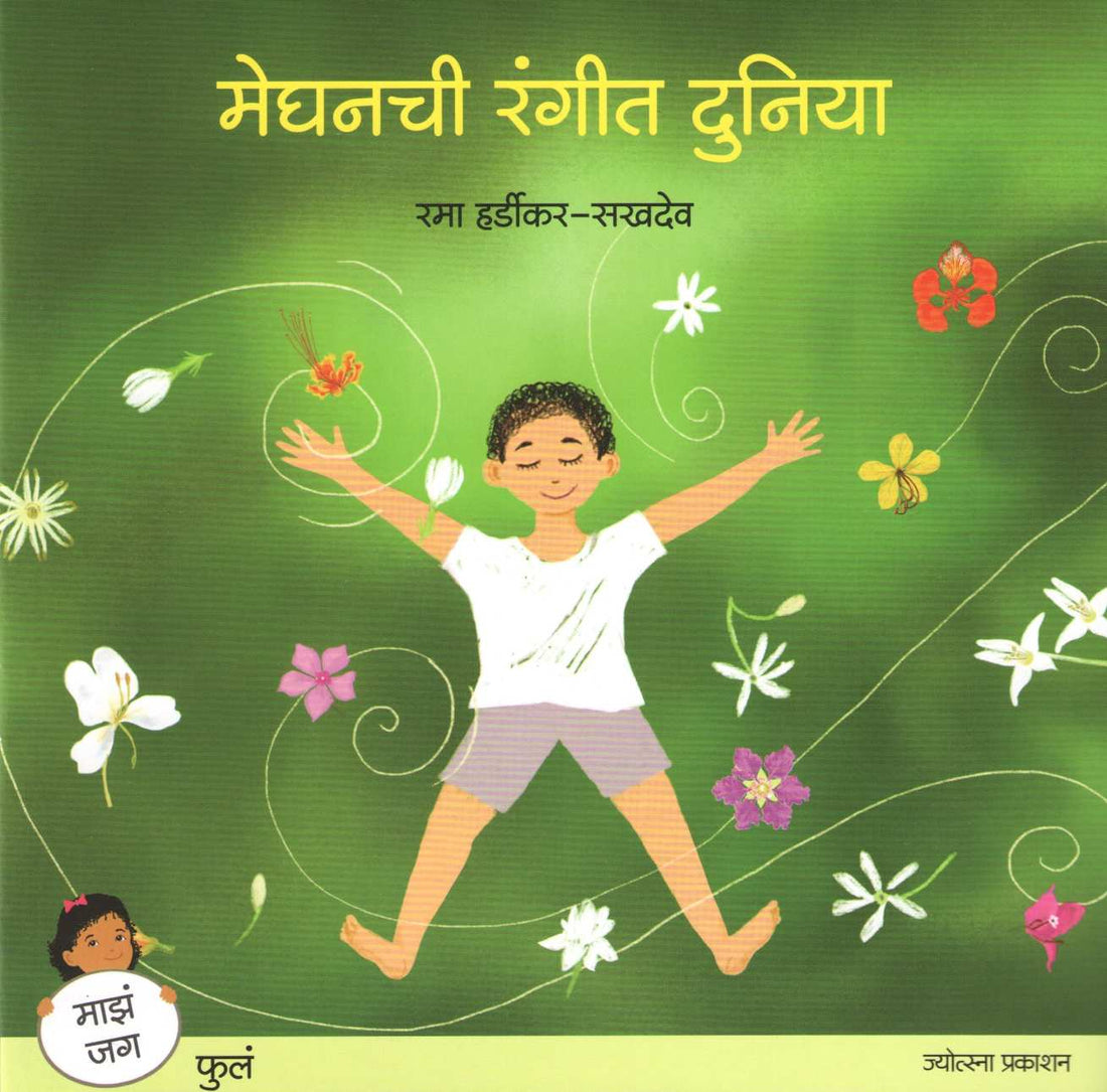 Meghanchi Rangit Duniya ( मेघनची रंगीत दुनिया ) by Rama Hardikar - Sakhdeo ( रमा हर्डीकर - सखदेव )
