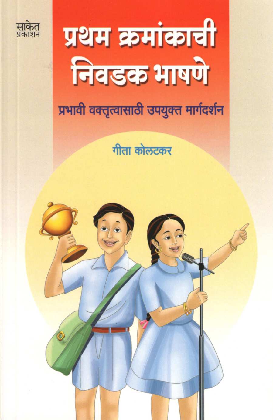 Pratham Kramankachi Nivadak Bhashane ( प्रथम क्रमांकाची निवडक भाषणे by Geeta Kolatkar ( गीता कोलटकर )