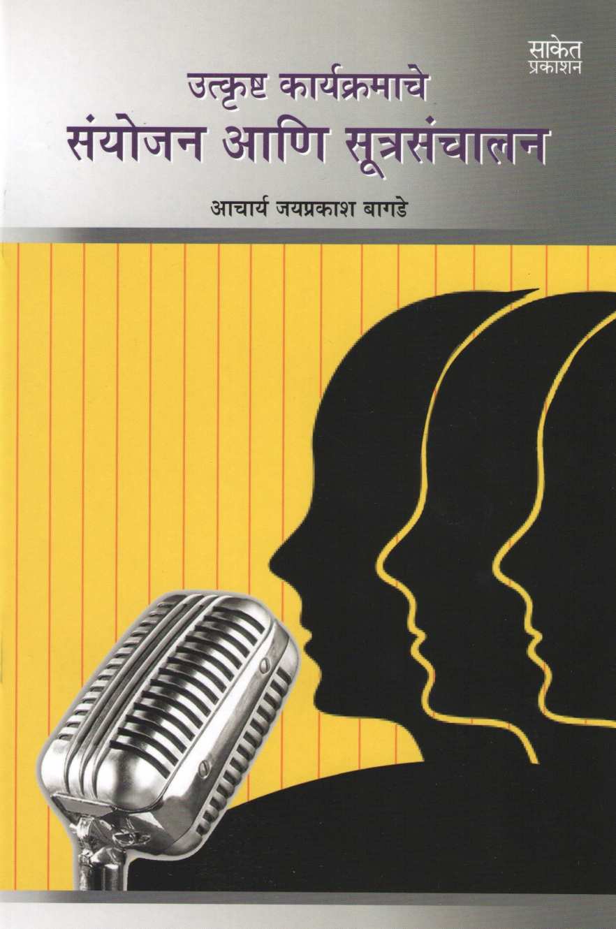 Utkrushta Karyakramche Sanyojan Ani Sutrasanchalan ( उत्कृष्ट कार्यक्रमाचे संयोजन आणि सूत्रसंचालन by Jaiprakash Bagde ( जयप्रकाश बागडे )