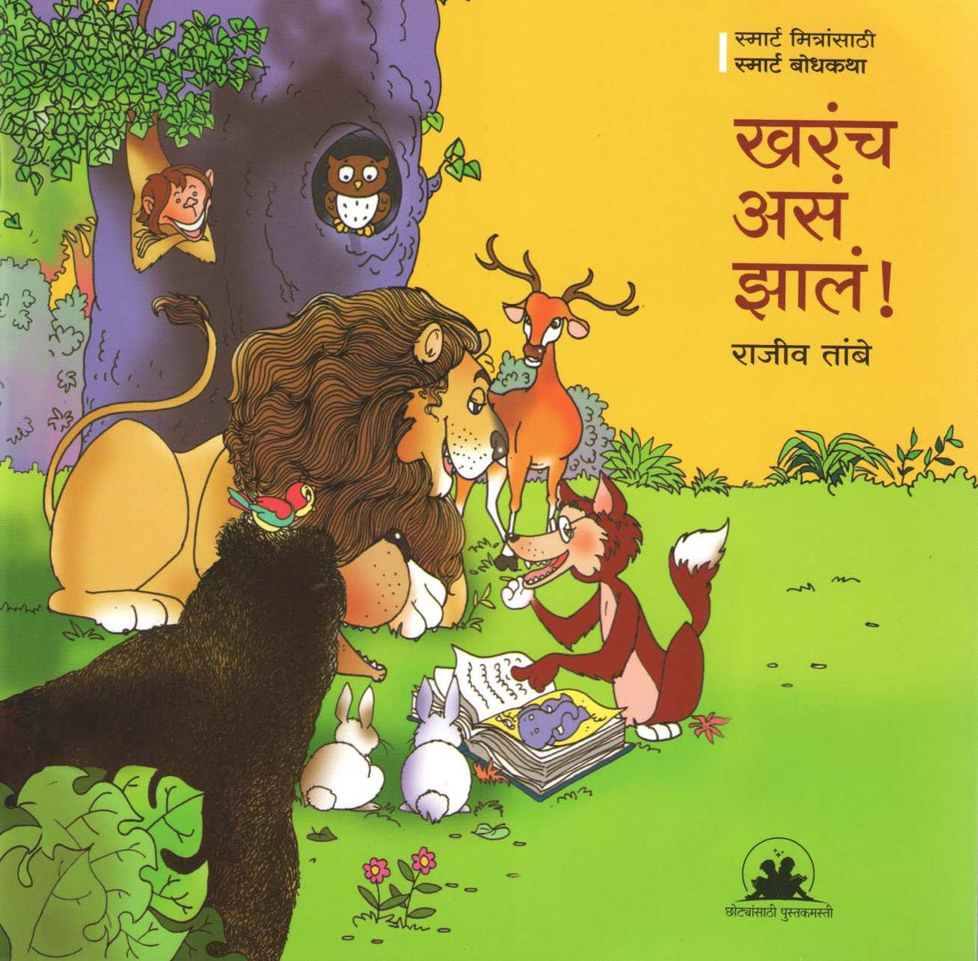 Kharach Asa Zala ! ( खरंच असं झालं ! ) by Rajeev Tambe ( राजीव तांबे )