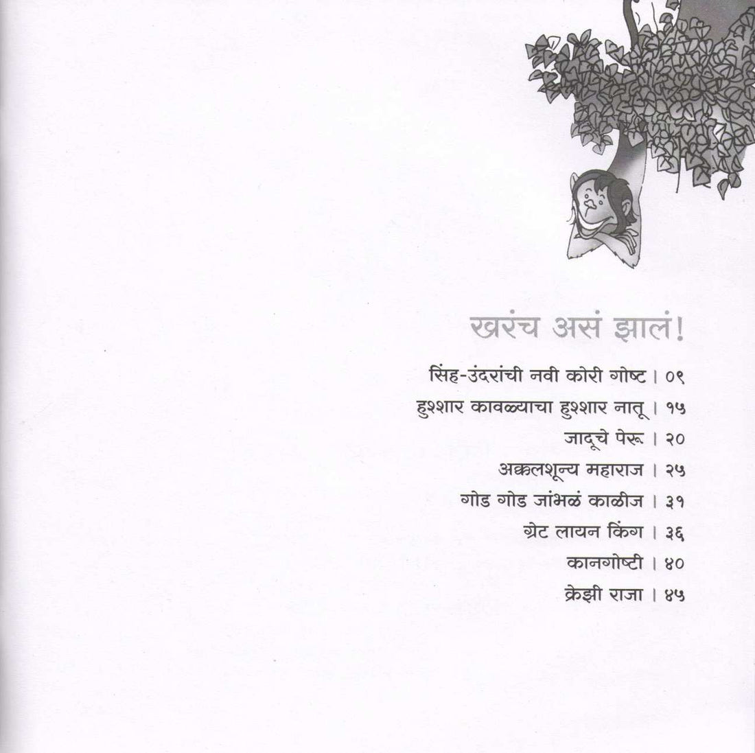 Kharach Asa Zala ! ( खरंच असं झालं ! ) by Rajeev Tambe ( राजीव तांबे )