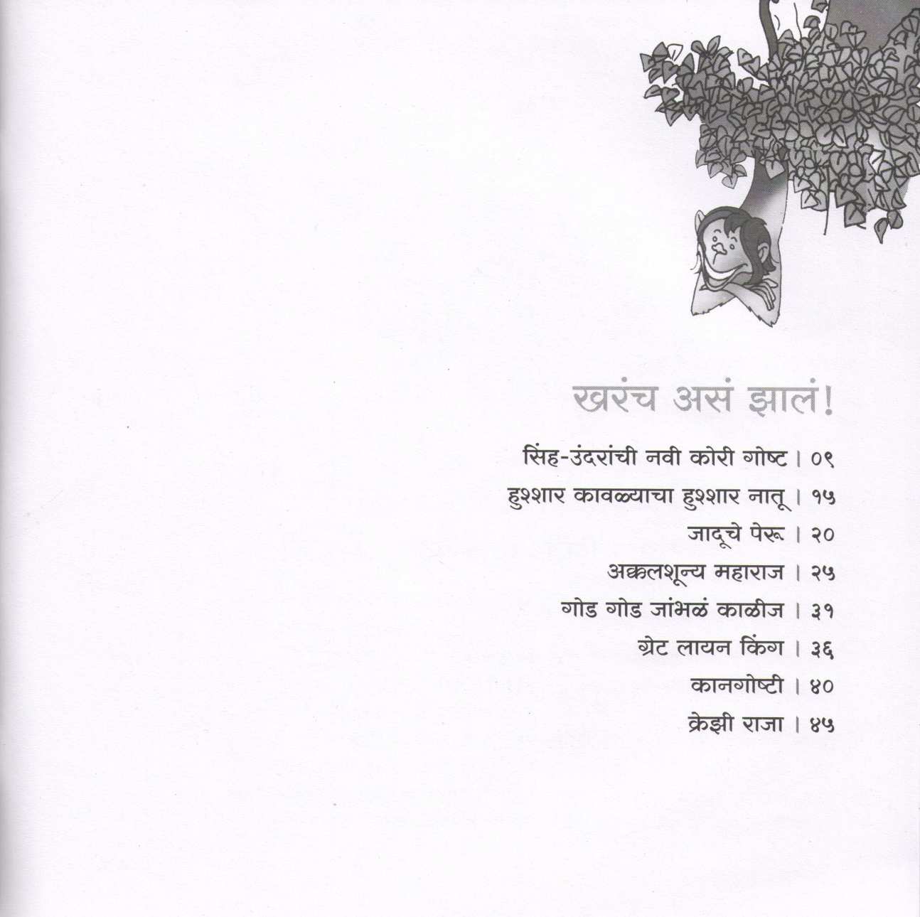 Kharach Asa Zala ! ( खरंच असं झालं ! ) by Rajeev Tambe ( राजीव तांबे )