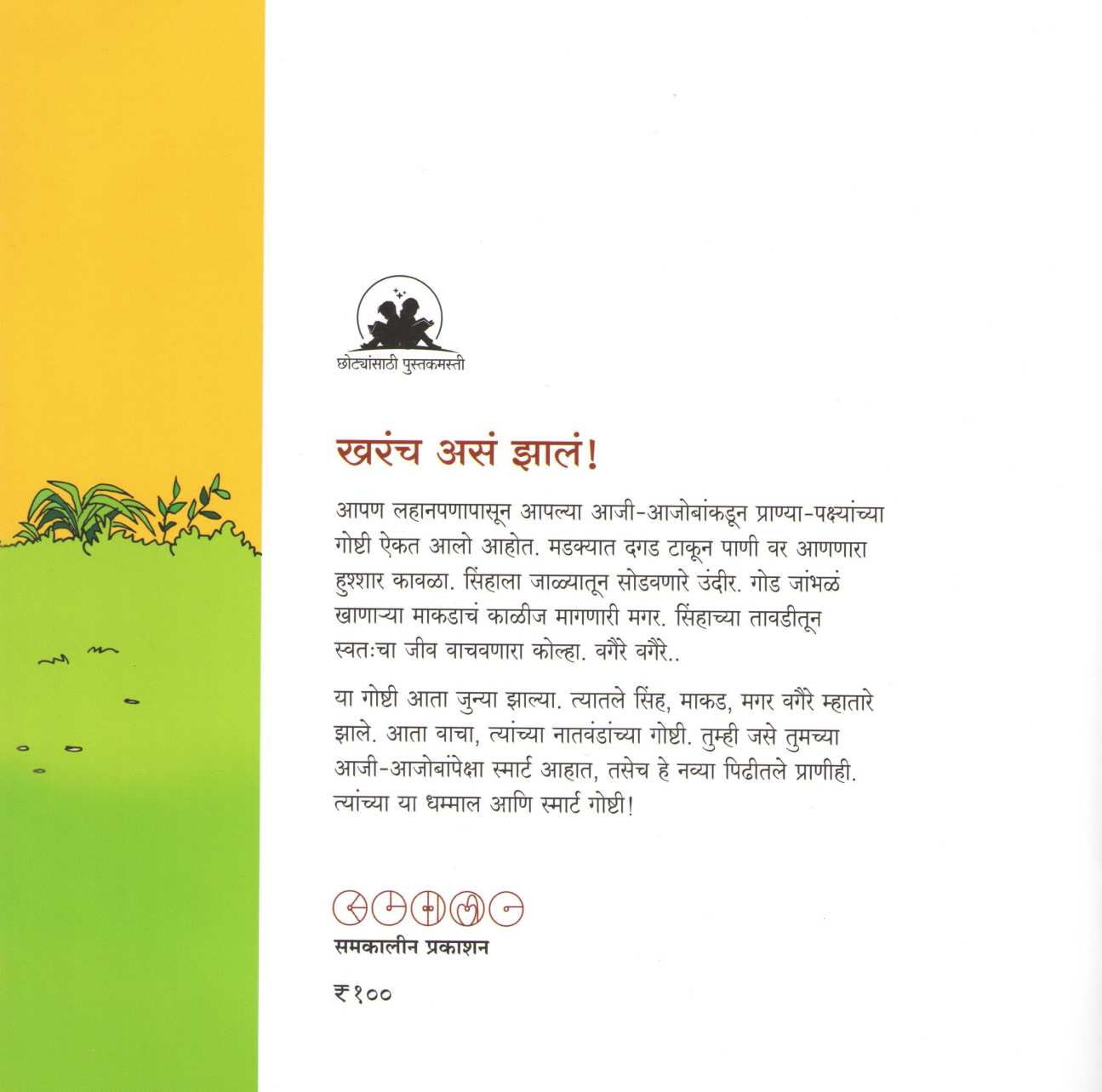 Kharach Asa Zala ! ( खरंच असं झालं ! ) by Rajeev Tambe ( राजीव तांबे )