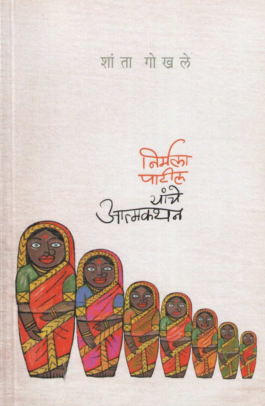 Nirmala Patil Yanche Atmkathan ( निर्मला पाटील यांचे आत्मकथन ) by Shanta Gokhale ( शांता गोखले )