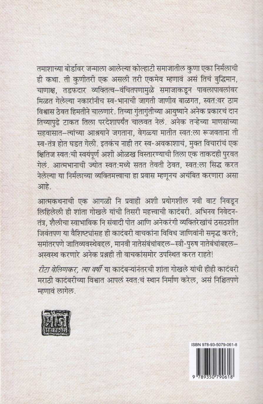 Nirmala Patil Yanche Atmkathan ( निर्मला पाटील यांचे आत्मकथन ) by Shanta Gokhale ( शांता गोखले )