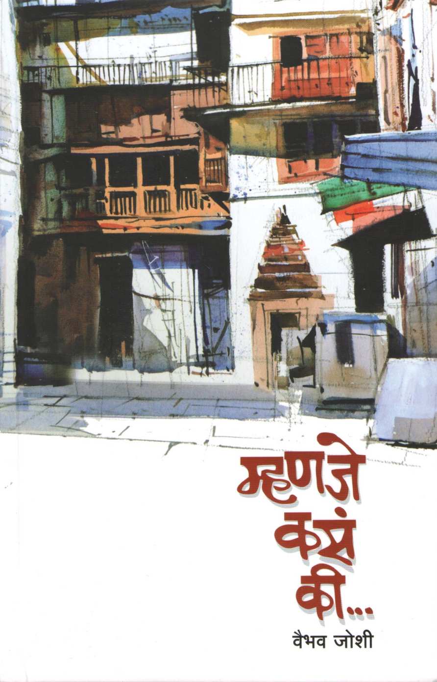 Mhanje Kas Ki... ( म्हणजे कसं की ... ) by Vaibhav Joshi ( वैभव जोशी )