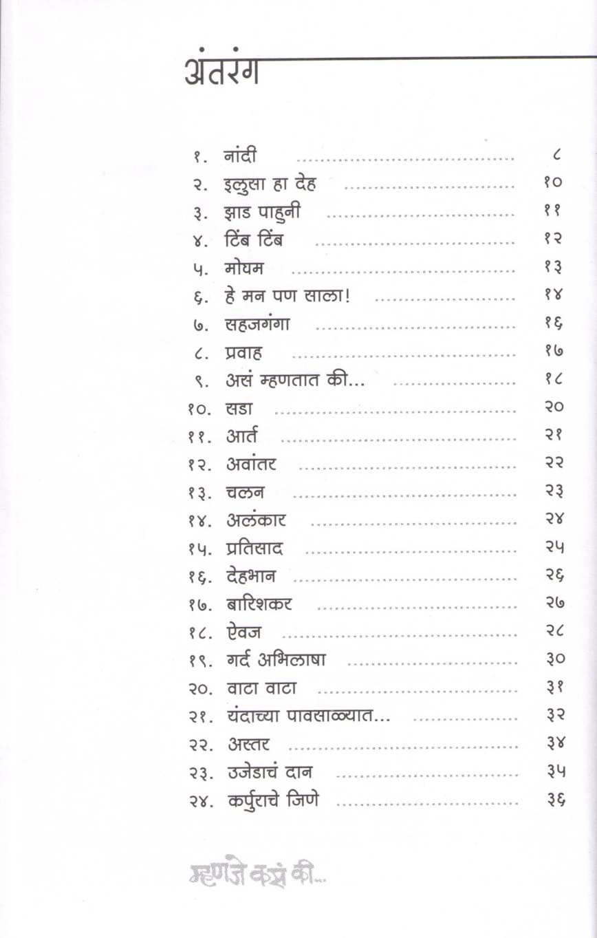 Mhanje Kas Ki... ( म्हणजे कसं की ... ) by Vaibhav Joshi ( वैभव जोशी )