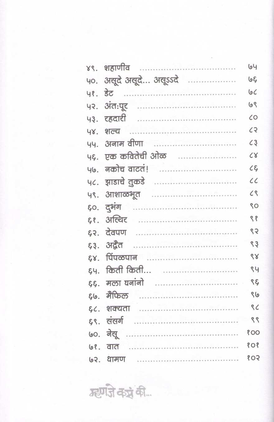 Mhanje Kas Ki... ( म्हणजे कसं की ... ) by Vaibhav Joshi ( वैभव जोशी )