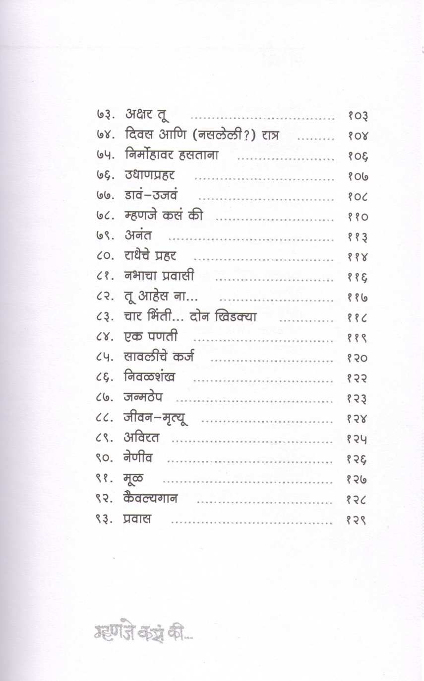 Mhanje Kas Ki... ( म्हणजे कसं की ... ) by Vaibhav Joshi ( वैभव जोशी )