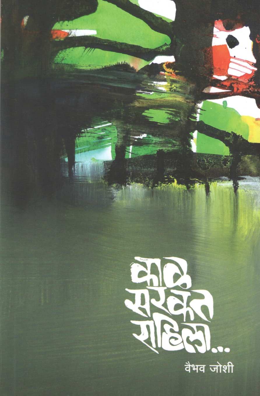 Kal Sarkat Rahila... ( काळ सरकत राहिला... ) by Vaibhav Joshi ( वैभव जोशी )