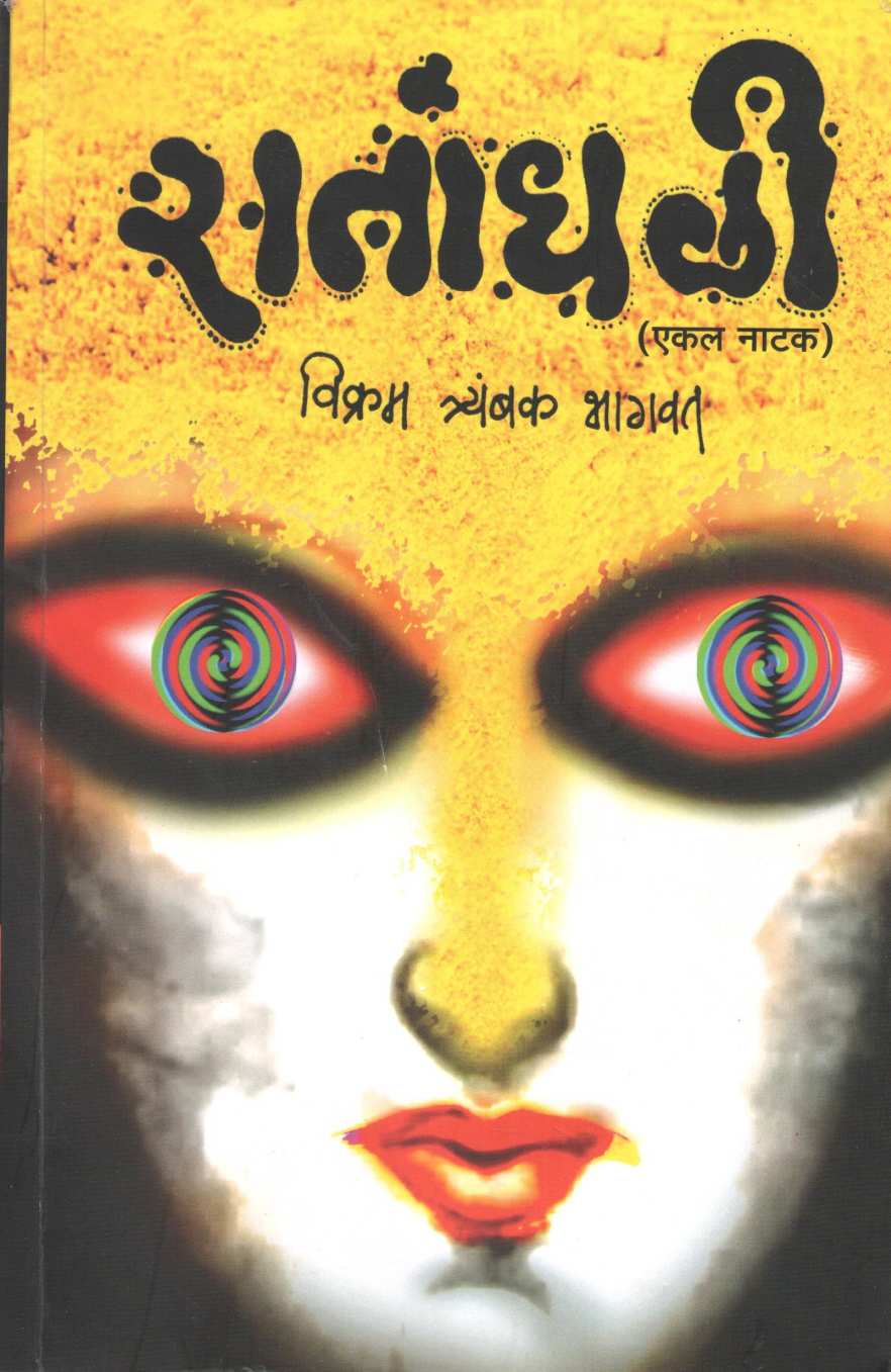 Ti...(Ekal Natak) ( ती... (एकल नाटक) by Vikram T. Bhagwat ( विक्रम त्र्यं. भागवत )