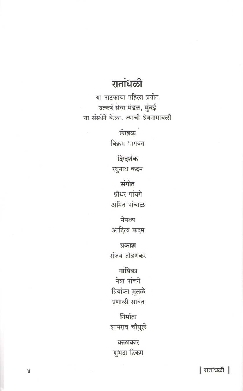 Ratandhali (Ekal Natak) ( रातांधली (एकल नाटक) by Vikram T. Bhagwat ( विक्रम त्र्यं. भागवत )