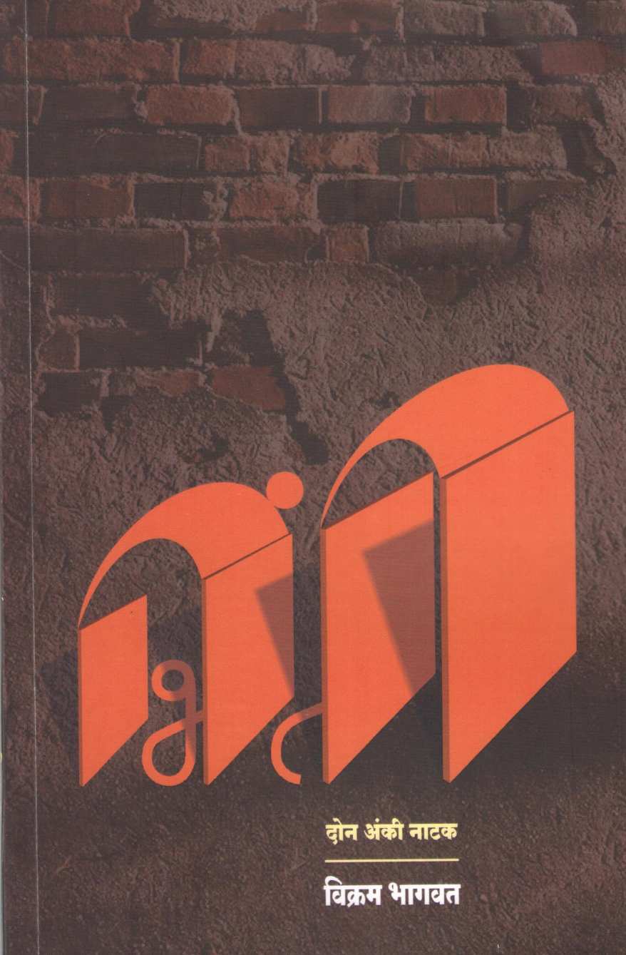 Bhinti ( भिंती by Vikram T. Bhagwat ( विक्रम त्र्यं. भागवत )