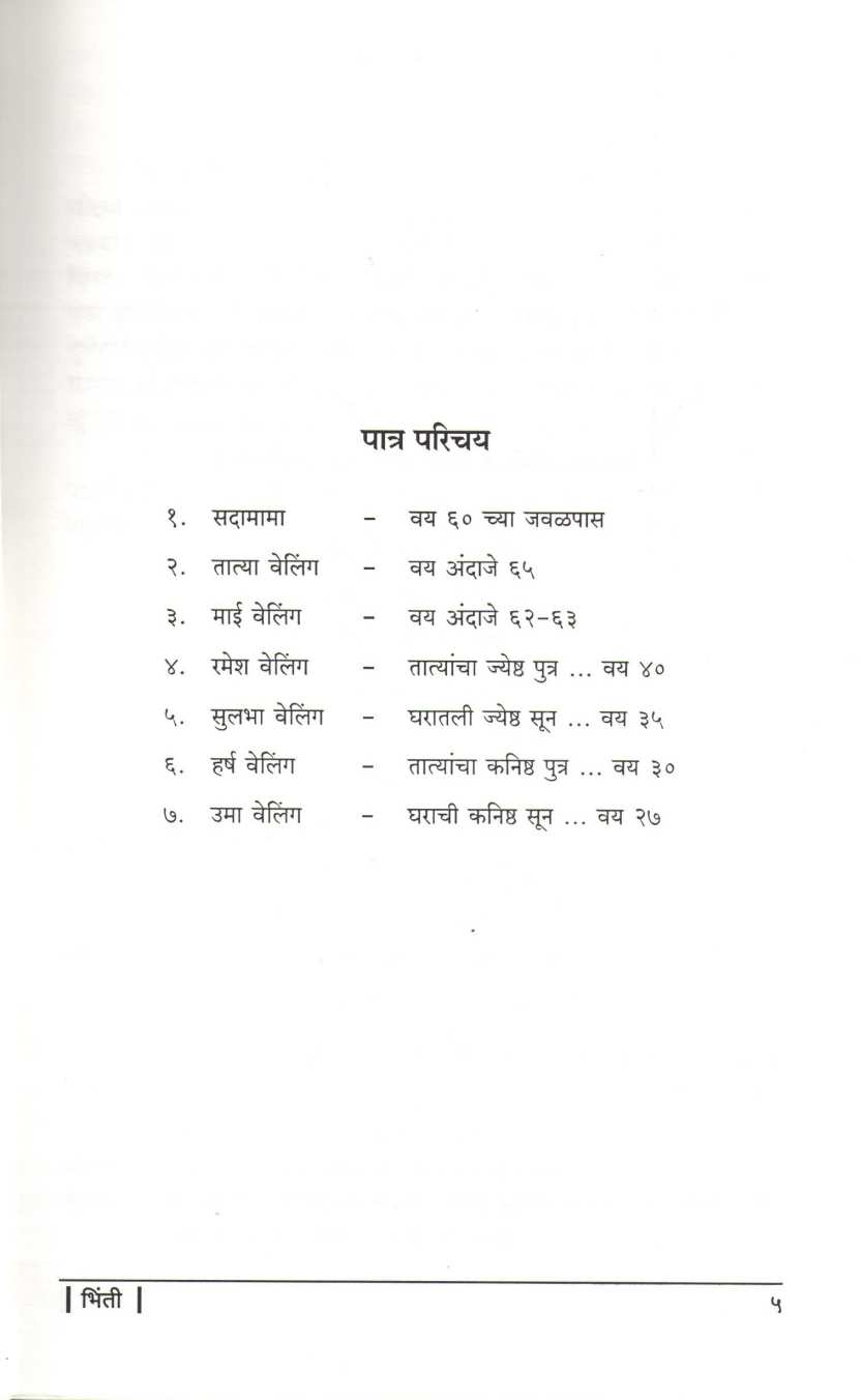Bhinti ( भिंती by Vikram T. Bhagwat ( विक्रम त्र्यं. भागवत )