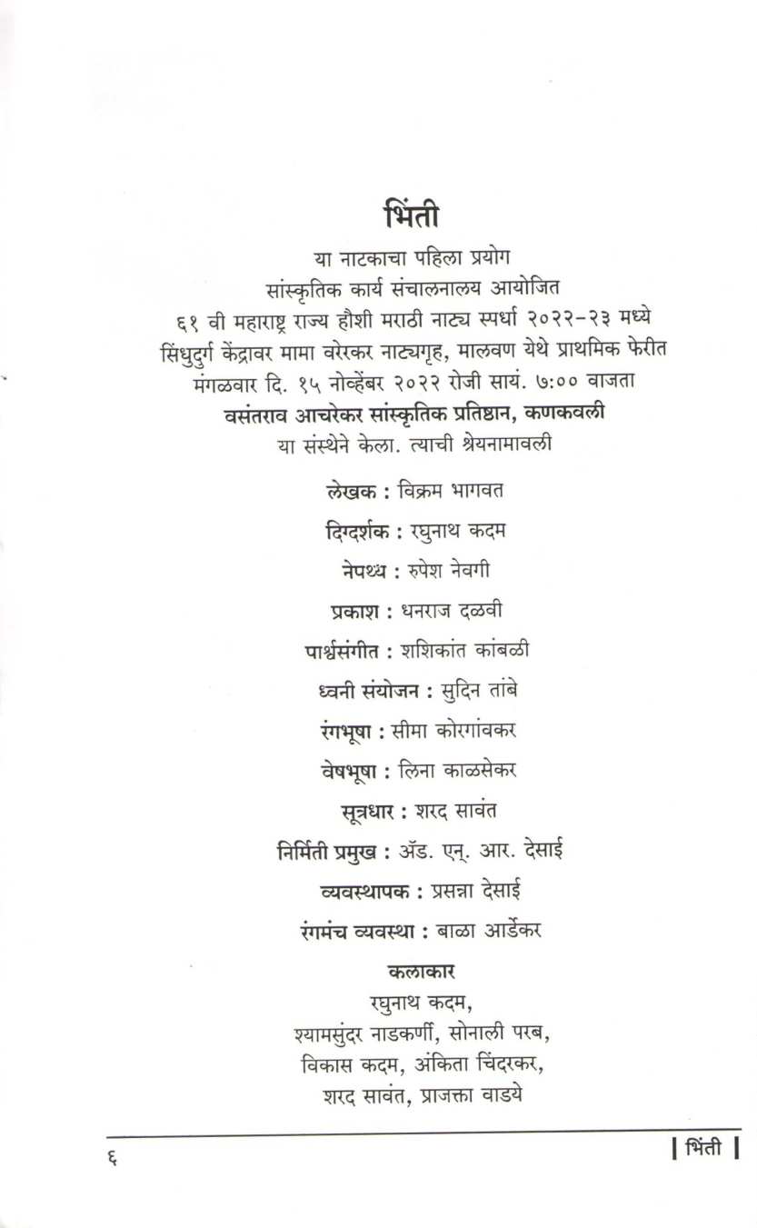 Bhinti ( भिंती by Vikram T. Bhagwat ( विक्रम त्र्यं. भागवत )