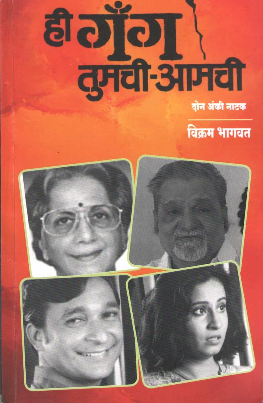 Hi Gang Tumachi - Amachi ( ही गॅंग तुमची - आमची by Vikram T. Bhagwat ( विक्रम त्र्यं. भागवत )