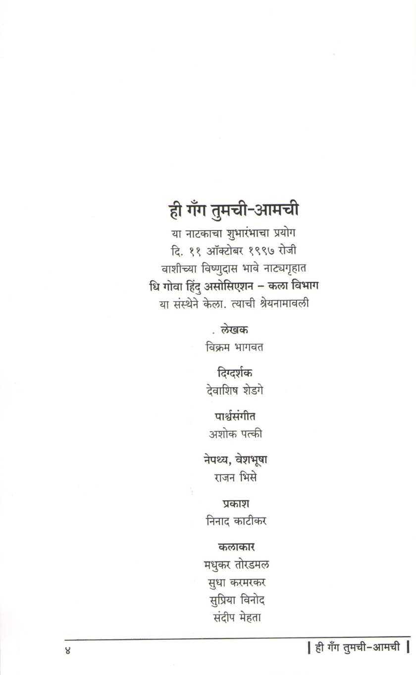 Hi Gang Tumachi - Amachi ( ही गॅंग तुमची - आमची by Vikram T. Bhagwat ( विक्रम त्र्यं. भागवत )