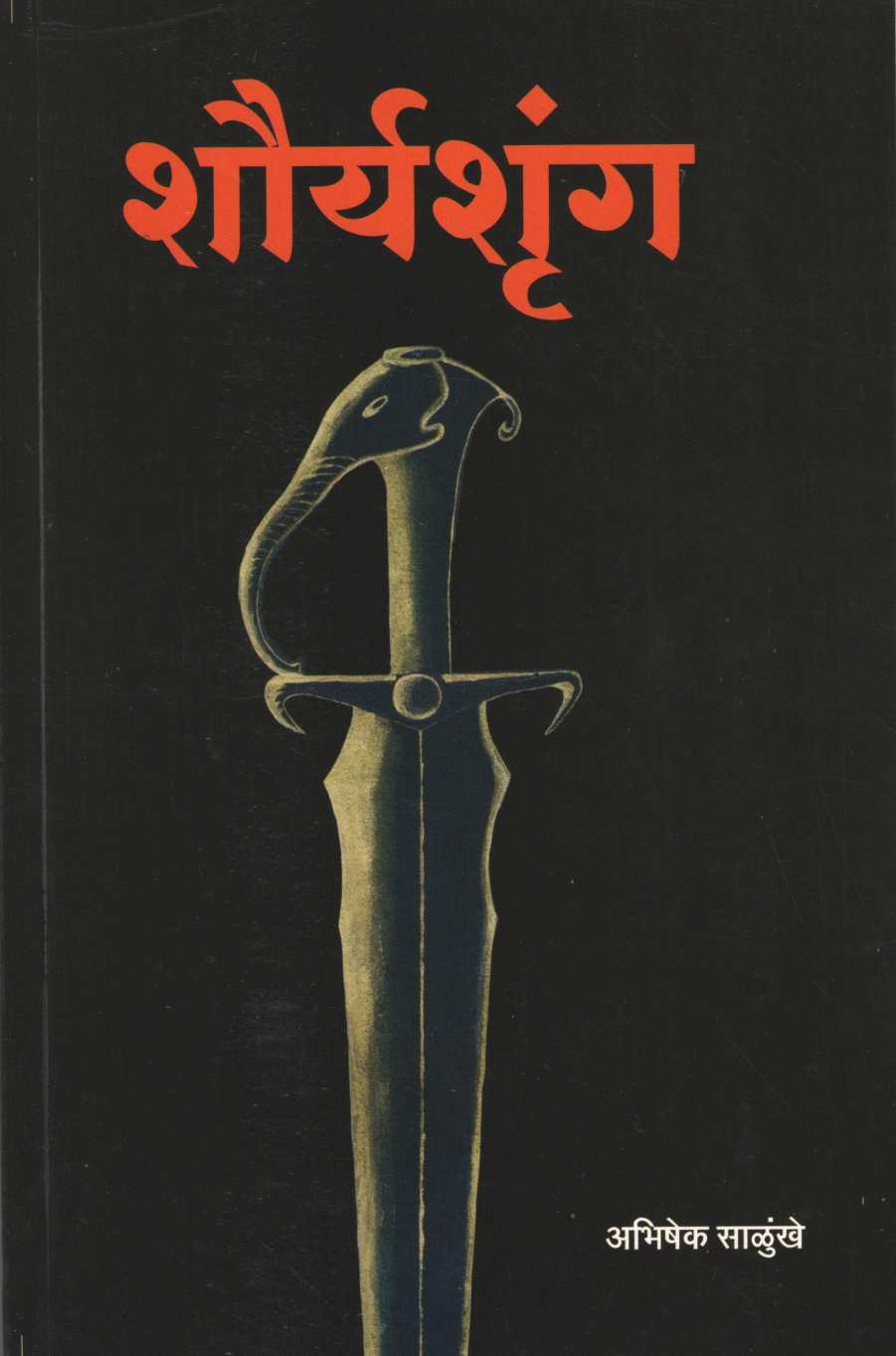 Shauryashrung ( शौर्यश्रुंग ) by Abhishek Salunkhe ( अभिषेक साळुंखे )
