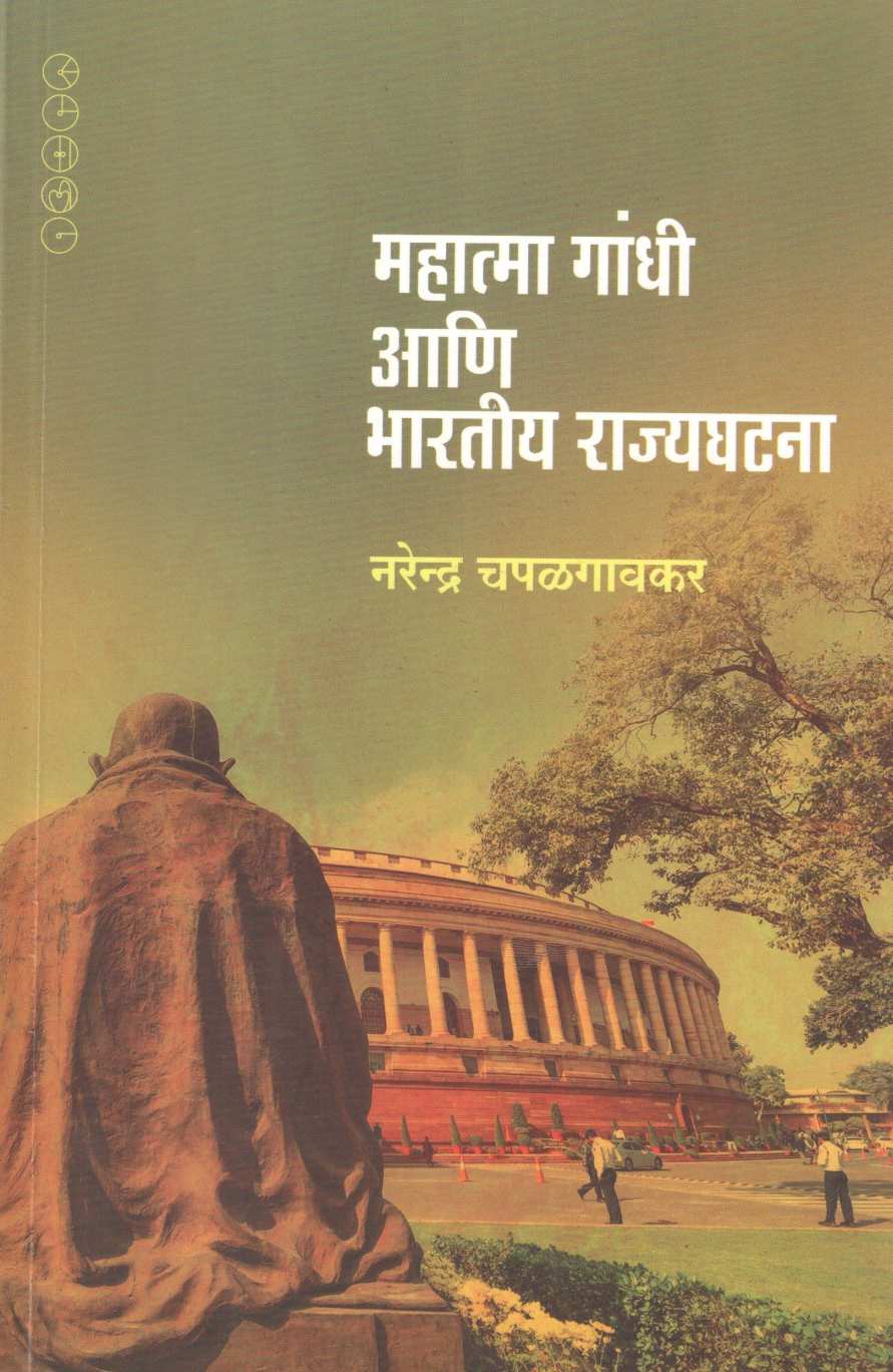Mahatma Gandhi Ani Bharatiya Rajyaghatana (Samakalin Prakashan) ( महात्मा गांधी आणि भारतीय राज्यघटना (समकालीन प्रकाशन) ) by Narendra Chapalgavkar ( नरेन्द्र चपळगावकर )