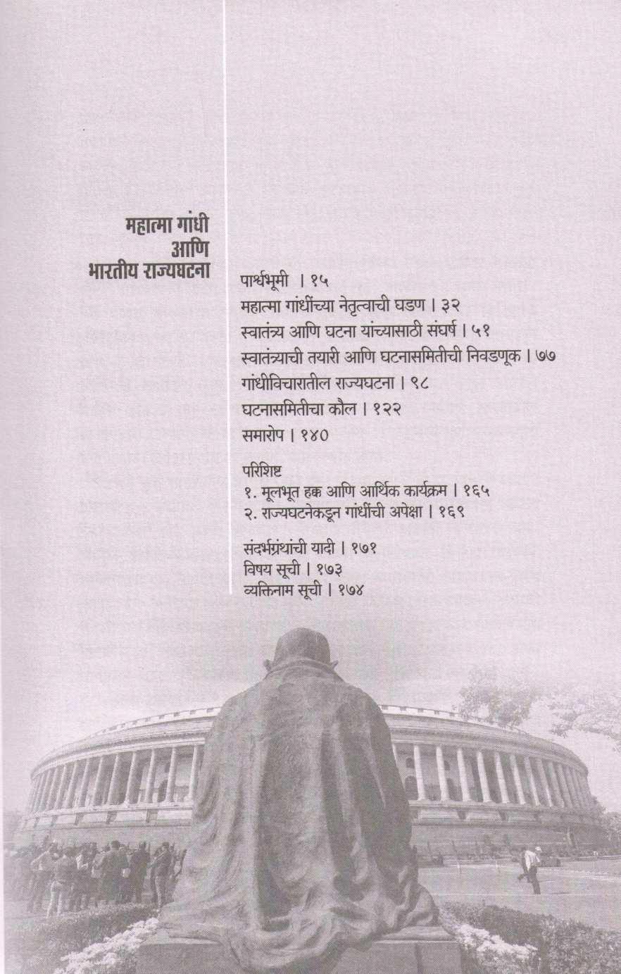 Mahatma Gandhi Ani Bharatiya Rajyaghatana (Samakalin Prakashan) ( महात्मा गांधी आणि भारतीय राज्यघटना (समकालीन प्रकाशन) ) by Narendra Chapalgavkar ( नरेन्द्र चपळगावकर )