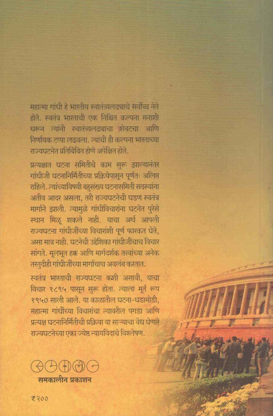 Mahatma Gandhi Ani Bharatiya Rajyaghatana (Samakalin Prakashan) ( महात्मा गांधी आणि भारतीय राज्यघटना (समकालीन प्रकाशन) ) by Narendra Chapalgavkar ( नरेन्द्र चपळगावकर )