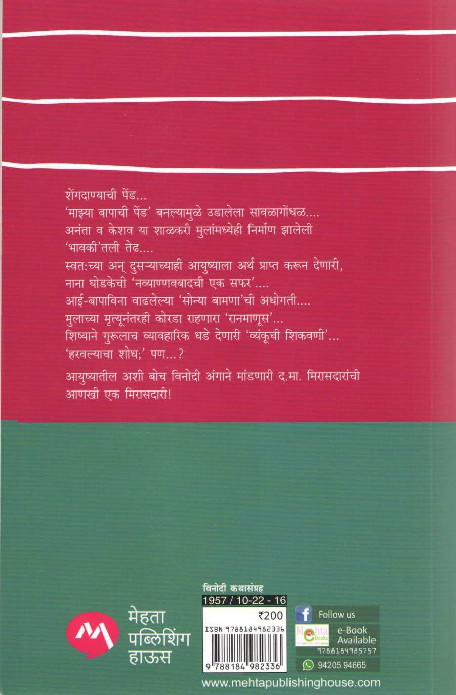 Mazya Bapachi Pend ( माझ्या बापाची पेंड ) by D. M. Mirasdar ( द. मा. मिरासदार )