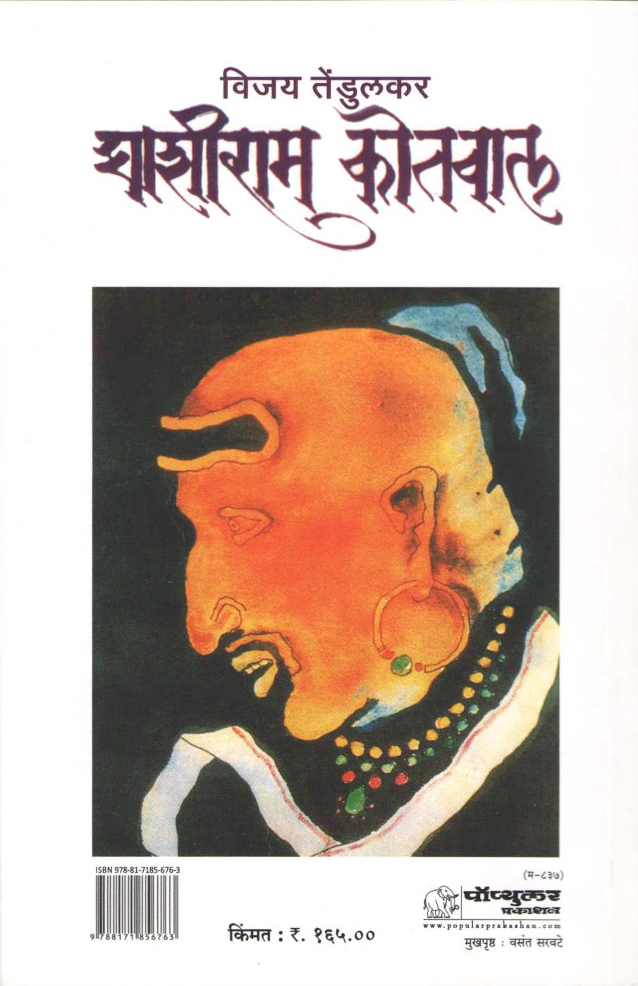 Ghashiram Kotwal ( घाशीराम कोतवाल by Vijay Tendulkar ( विजय तेंडुलकर )