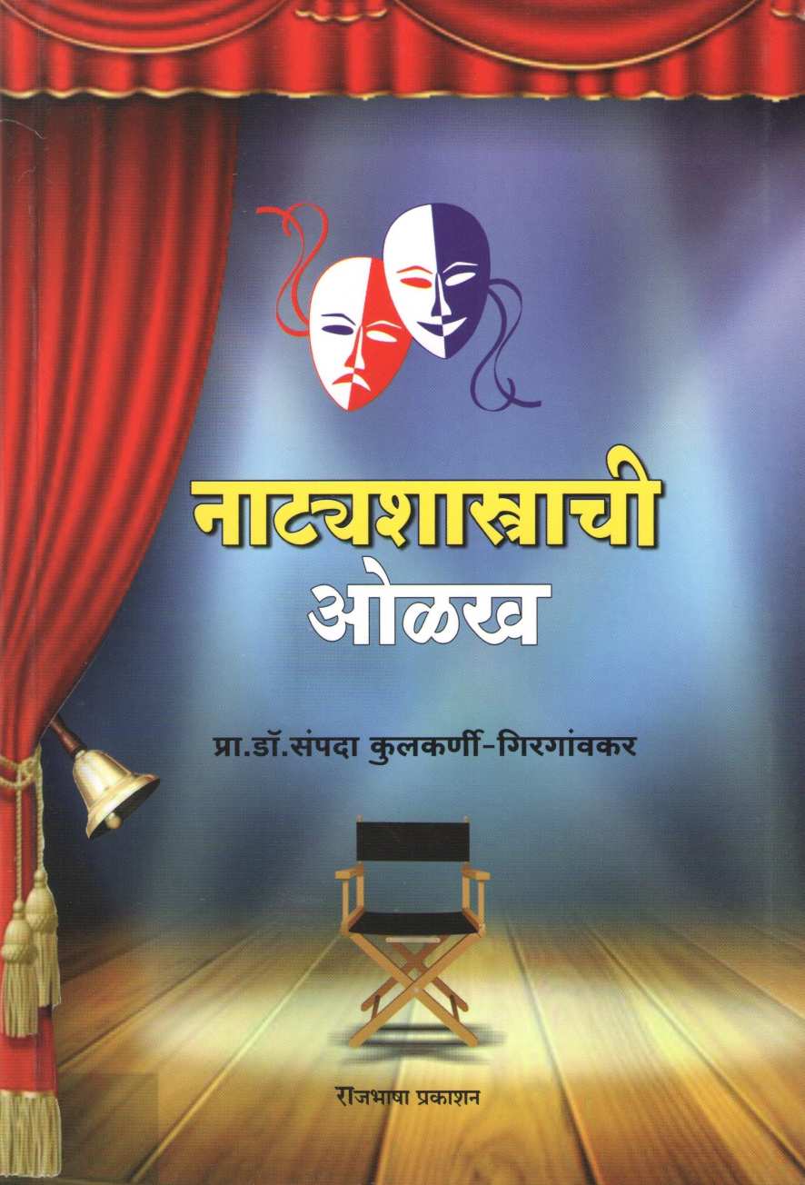 Natyashastrachi Olakh ( नाट्यशास्त्राची ओळख by Sampada Kulkarni - Girgavkar ( संपदा कुलकर्णी - गिरगांवकर )