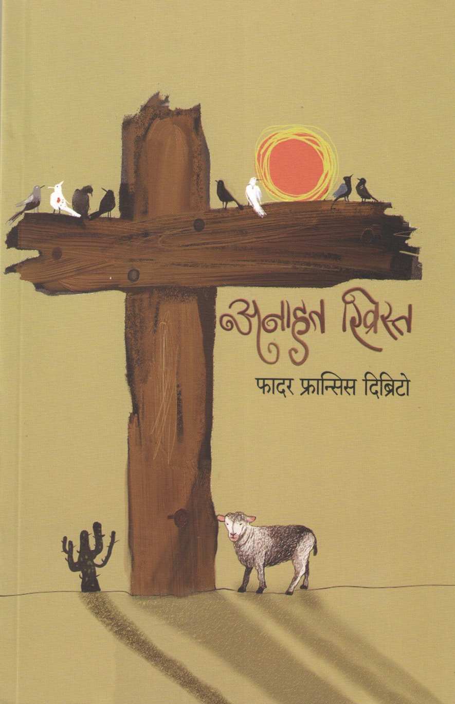 Anahat Khrista ( अनाहत ख्रिस्त ) by Father Francis Dibrito ( फादर फ्रान्सिस दिब्रिटो )