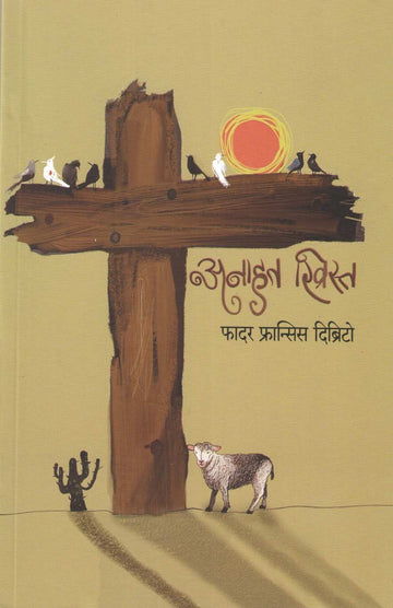 Anahat Khrista ( अनाहत ख्रिस्त ) by Father Francis Dibrito ( फादर फ्रान्सिस दिब्रिटो )