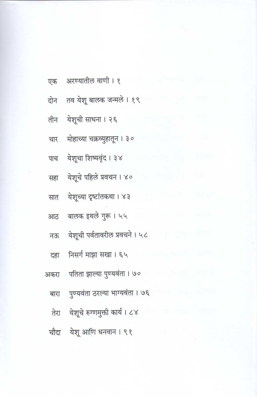 Anahat Khrista ( अनाहत ख्रिस्त ) by Father Francis Dibrito ( फादर फ्रान्सिस दिब्रिटो )