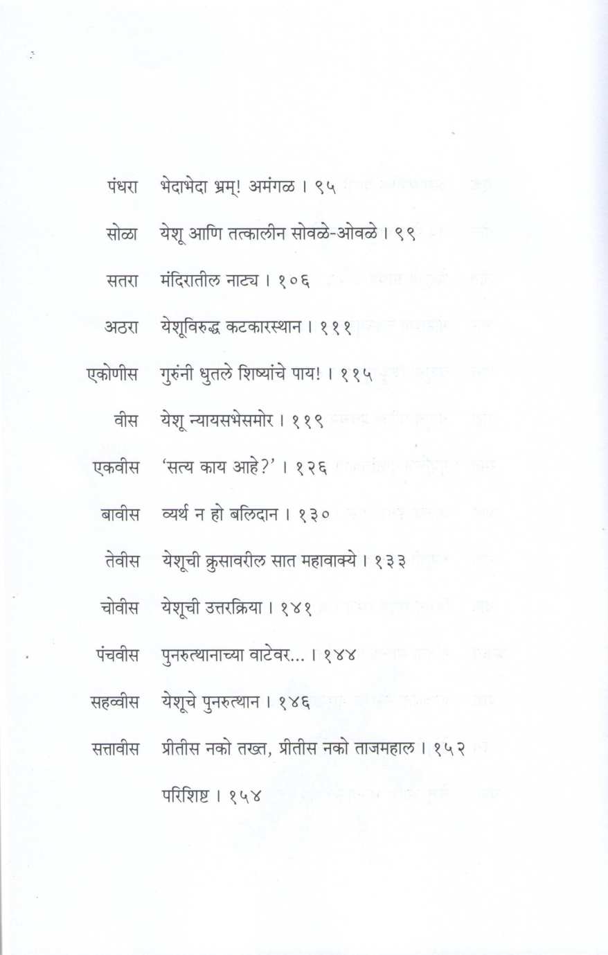Anahat Khrista ( अनाहत ख्रिस्त ) by Father Francis Dibrito ( फादर फ्रान्सिस दिब्रिटो )