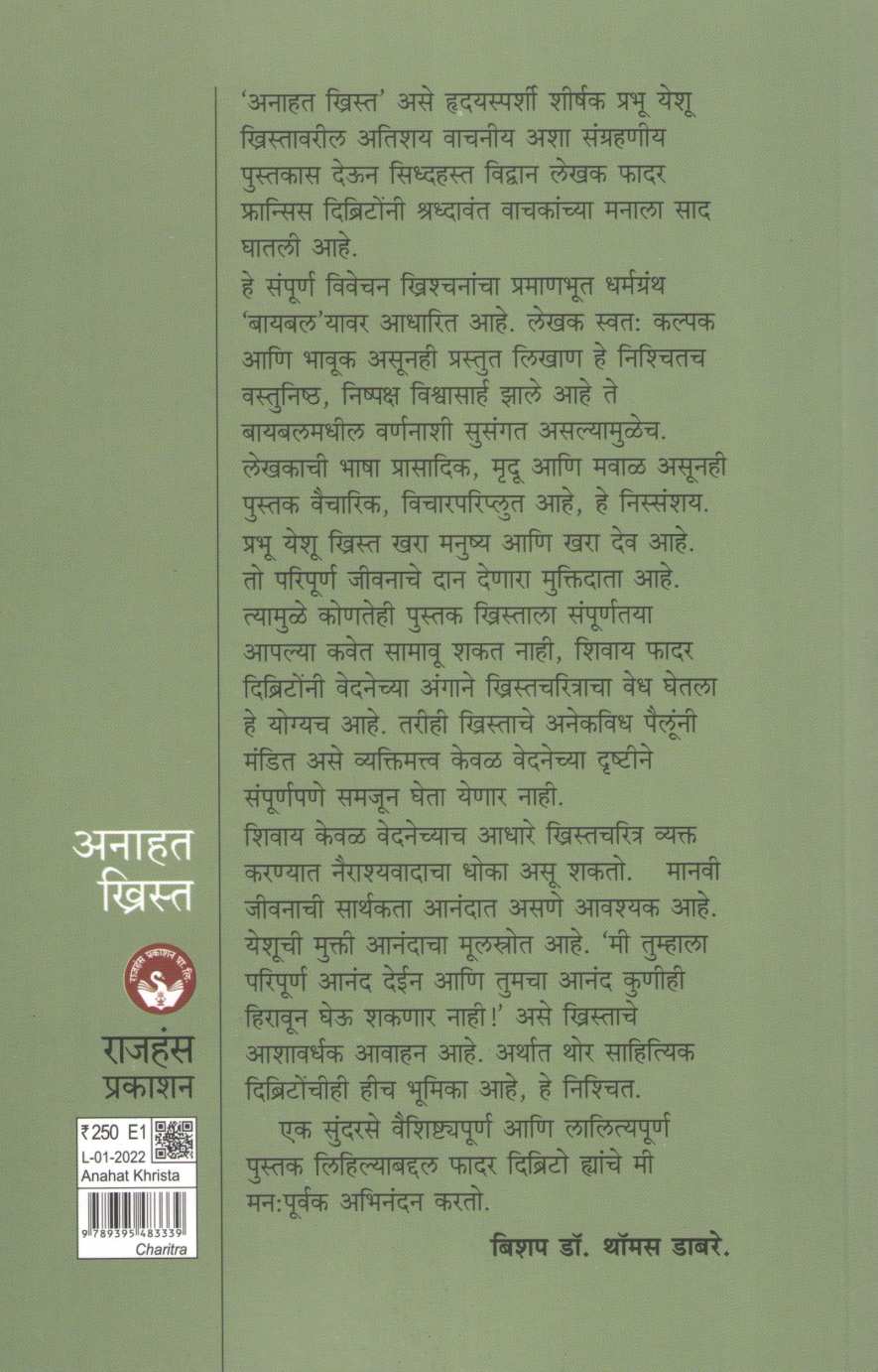 Anahat Khrista ( अनाहत ख्रिस्त ) by Father Francis Dibrito ( फादर फ्रान्सिस दिब्रिटो )