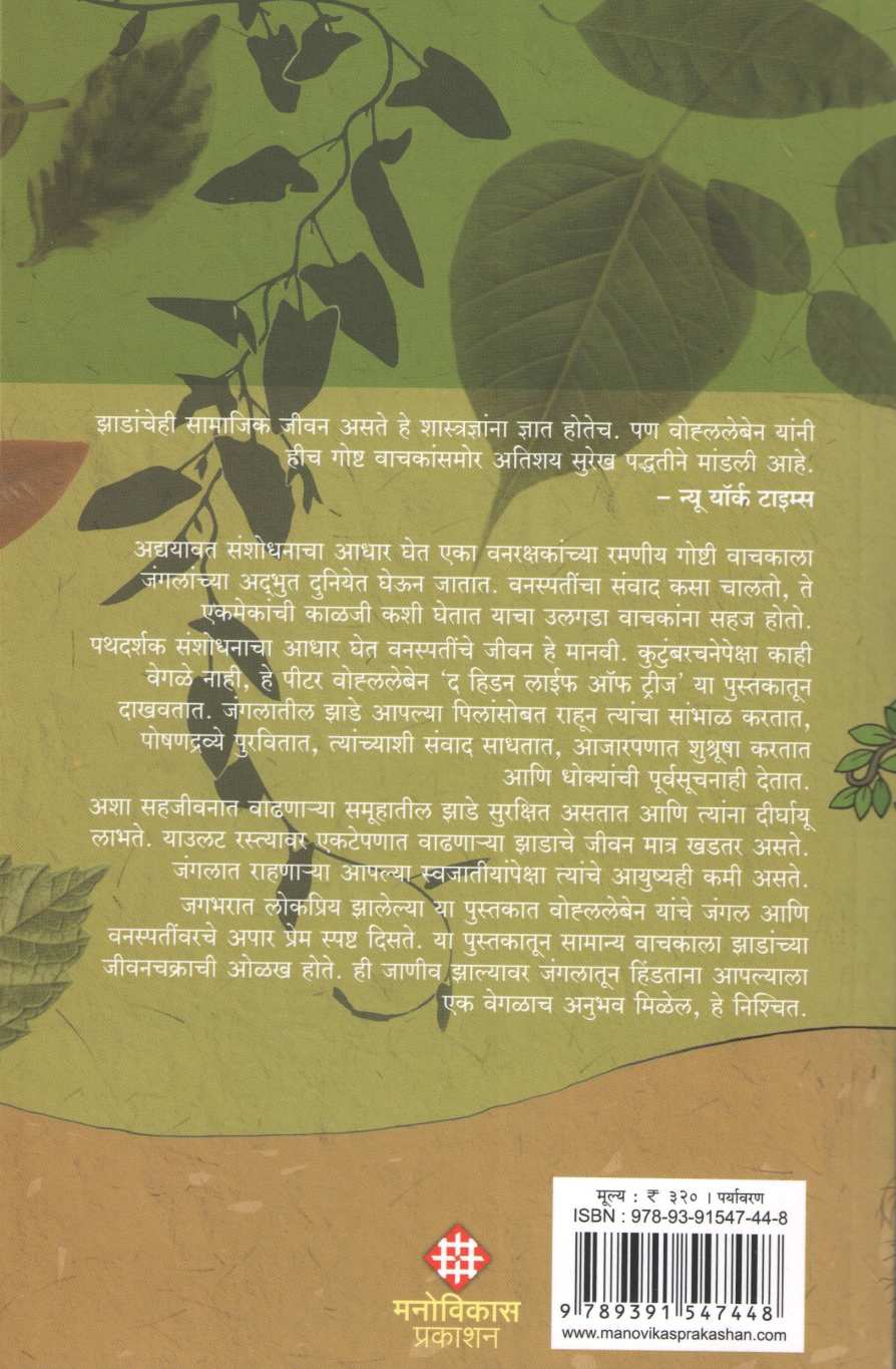 The Hidden Life Of Trees ( द हिडन लाईफ ऑफ ट्रीज ) by Peter Wohlleben ( पीटर वोह्ललेबेन )