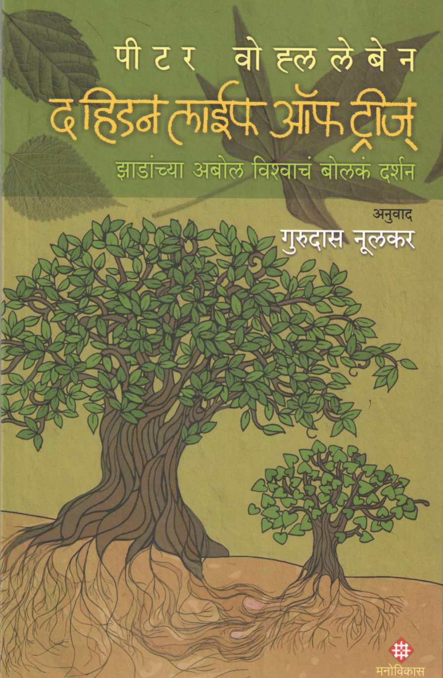 The Hidden Life Of Trees ( द हिडन लाईफ ऑफ ट्रीज ) by Peter Wohlleben ( पीटर वोह्ललेबेन )